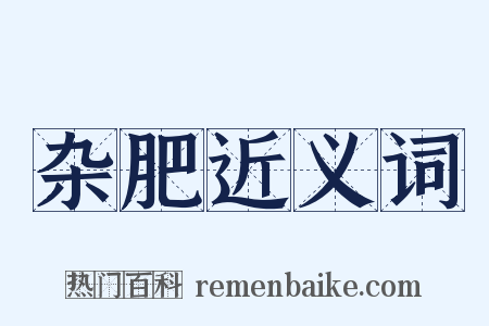 杂肥近义词是什么意思的图片